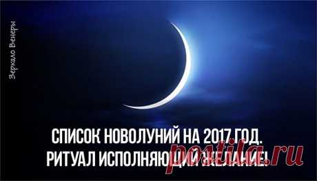 Список новолуний на 2017 год. Ритуал исполняющий желание! | Зеркало Венеры