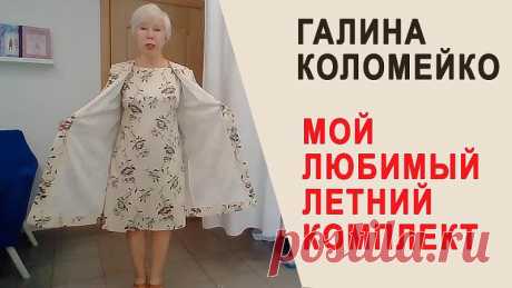 Мой любимый летний комплект. Обзор модели с Галиной Коломейко

Вместо кофточек на прохладное летнее утро.
Мой любимый летний комплект.
Из тонкого неопрена.
Шьется просто., а выглядит очень достойно.
С такими фасонами справится даже начинающая портниха.
Но если Вы никогда не строили выкройку на себя, то это как раз возможность раскроить вещи по своим меркам.
Пальто можно сшить по БК из первых 7-ми уроков видеошколы.
Ссылка здесь https://kolomejko.ru/oplata-block-bk
А платье...