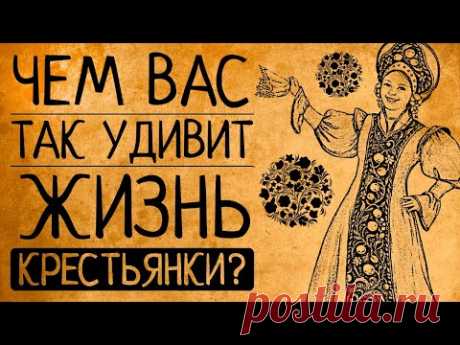 Что, если бы Вы стали крестьянкой на Руси?