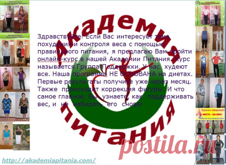 Каждый, кто хотя бы иногда задумывался о правильном питании. И хочет  узнать побольше конкретной, и полезной информации . И есть желание приобрести полезные знания, изменить свою жизнь к лучшему. видеть четкие правила правильного питания. Я приглашаю вас посетить ознакомительное занятие Академии питания.   Хотите узнать подробности, пишите мне.