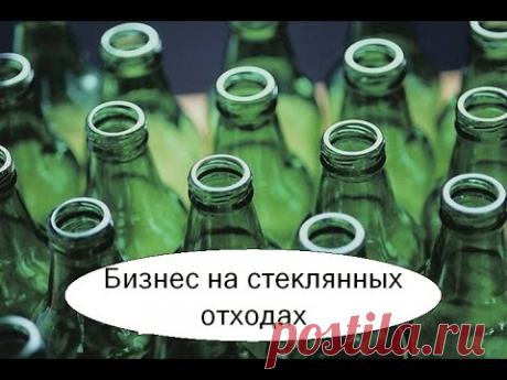 Бизнес на стеклянных отходах. Изготовляем стеклянную облицовочную плитку. Бизнес идея