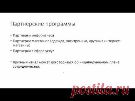 9 Как заработать на авторском канале