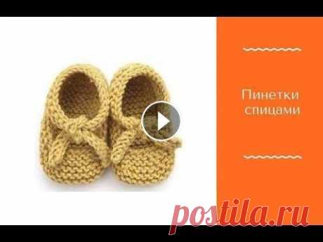 Как связать спицами пинетки/How to knit Easy Baby Booties Как связать пинетки спицами для новорожденного ребенка от 0 до 12 месяцев. Пинетки спицами показаны на три размера: 0-3 месяца, 3-6 мес., 6-12 мес. Ма...