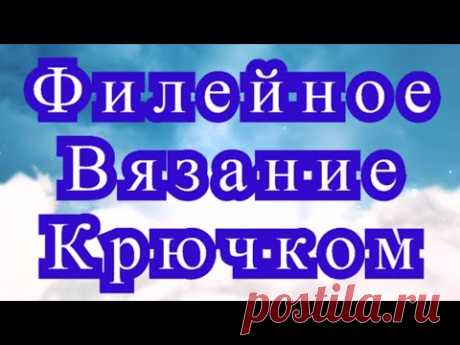 Филейное вязание крючком - Мастер-класс + варианты + подборка идей (в конце) - YouTube