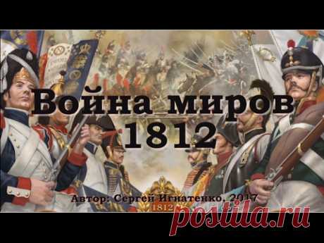 Война миров 1812. Часть 1