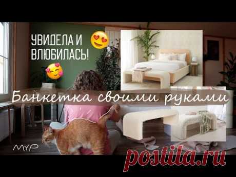 СДЕЛАЛА САМА МЯГКУЮ БАНКЕТКУ КАК В PINTEREST! Мебель с нуля - ты тоже так сможешь!