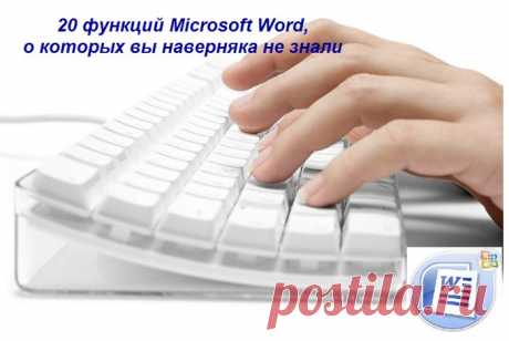 20 функций Microsoft Word, о которых вы наверняка не знали.