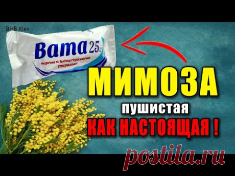 КАК НАСТОЯЩАЯ ! Пушистая МИМОЗА своими руками. Оригинальный способ, рукоделие. Подарок для мамы