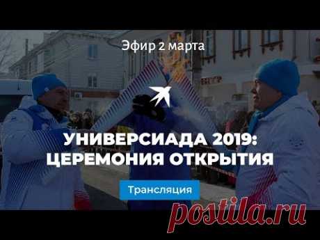 Универсиада 2019: церемония открытия