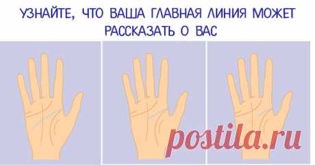Узнайте, что ваша главная линия на ладони может рассказать о вас 
 
Линии на руке могут многое рассказать о вас. Узнайте, что может рассказать о вас, главная линия на вашей ладони, пролистав вниз и выбрав свой вариант этой линии! 
 
Вариант № 1

 
Вы задумчивый, вн…