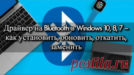 Драйвер на Bluetooth в Windows 10, 8, 7 – как установить, обновить, откатить, заменить?