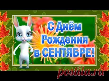 С Днем Рождения в Сентябре! Видео Открытки с Днем Рождения - YouTube