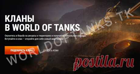 Что нужно знать о кланах World of Tanks