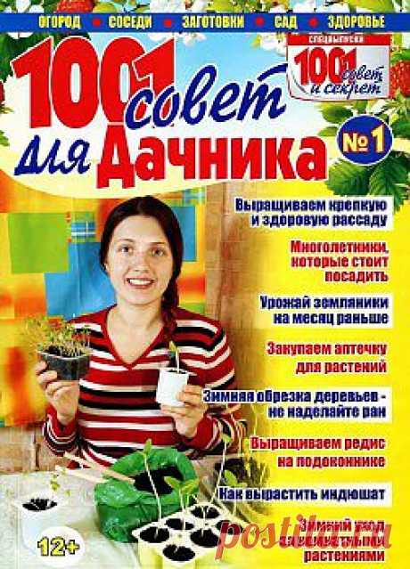 1001 совет для дачника №1 2014.