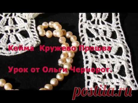 Вязаная кайма, кружево прошва. Knitted edging, lace proshva