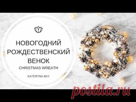 DIY: Новогодний венок из природных материалов своими руками I Основа для венка I NEW YEAR DECOR 2019