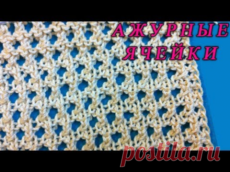 Ажурный узор спицами СЕТКА / бабушкины и классические петли | Pattern Openwork mesh