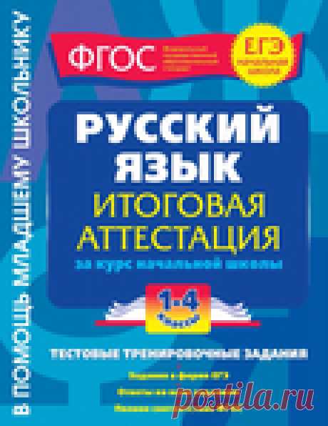 Русский язык. Итоговая аттестация 1-4 класс. .