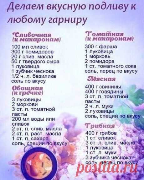 5вкусных подлив на любой вкус