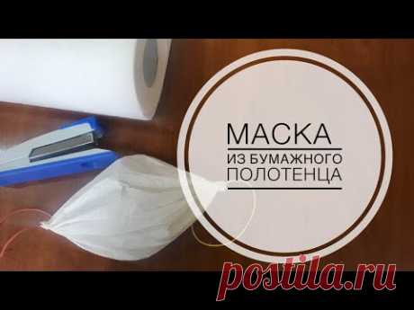 Маска из бумажного полотенца