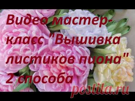 Видео мастер-класс "Вышивка листиков пиона" 2 способа. Разживалова Наталья