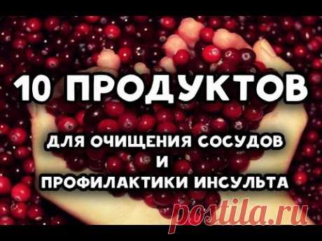 Как очистить сосуды -    10 полезных продуктов для очищения сосудов - YouTube