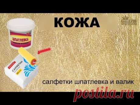 САЛФЕТКИ, ШПАТЛЕВКА и ВАЛИК - &quot;натуральная кожа&quot; Napkins, putty and roller - &quot; genuine leather&quot;