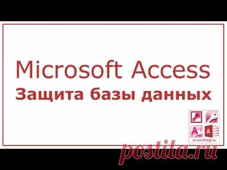 Поставить пароль на базу Microsoft Access