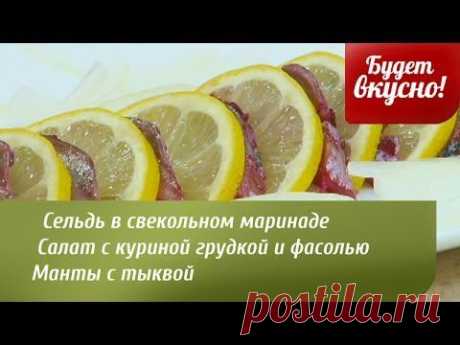 Будет вкусно! 15/04/2014 Сельдь в свекольном маринаде. Манты с тыквой. GuberniaTV - YouTube