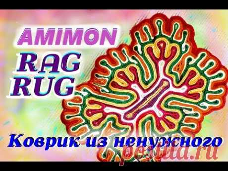 Amimon Rag Rug from recycled  Вяжем красивый коврик из ненужной одежды. Rag rug - YouTube