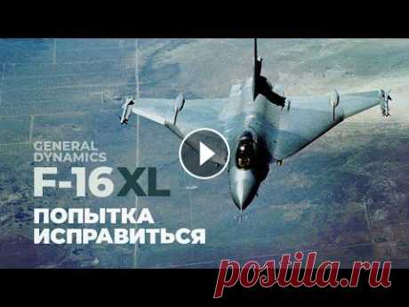 F-16XL. Адаптация истребителя под новую роль F-16XL. Адаптация истребителя под новую роль...