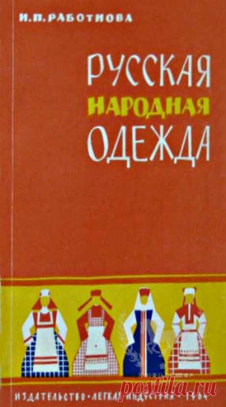 Как жили наши пра-. &quot;Русская народная одежда.&quot;