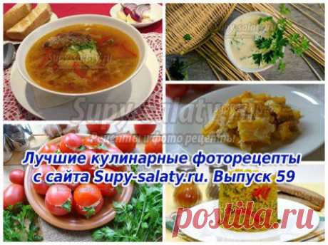 Лучшие кулинарные фоторецепты с сайта Supy-salaty.ru. Выпуск 59 » Рецепты, фоторецепты, блюда из мяса, блюда из рыбы, блюда из овощей, выпечка, торты, напитки, джемы, варенье, десерты