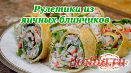 Вкуснейшие рулетики из яичных блинчиков