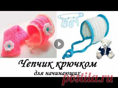 Теплый ЧЕПЧИК крючком для начинающих. ОЧЕНЬ ПРОСТО Crochet Baby Hat В данном видео показано, как вязать теплый чепчик крючком. Очень простой способ вязания ЧЕПЧИК крючком Crochet Baby Hat with subtitles 1 ЧАСТЬ 2 ЧАСТЬ...