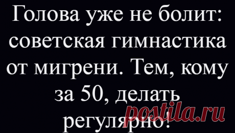 Голова уже не болит: советская гимнастика от мигрени. Тем, кому за 50, делать регулярно!
Приветствую вас! Головная боль — одна из самых часто встречающихся проблем человечества. У нее очень много причин возникновения. Но сегодня мы поговорим именно о мигрени. Мигрень — это очень сильные приступы головной боли, которые возникают раза 3-4 в год. От них не спасают ни травы, ни таблетки, ничего. Остается только страдать и ждать, когда же это […]
Читай дальше на сайте. Жми подробнее ➡