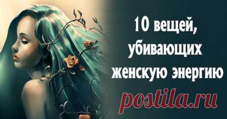 10 вещей, убивающих женскую энергию

Главное в женщине, что делает ее сильной и привлекательной — это ее энергия. Но есть 15 вещей, которые ее убивают. Не позволяйте убить свою женственность и энергию, потому что от нее зависит ваш счастье. Кликайте на фото, чтобы прочитать ⤴