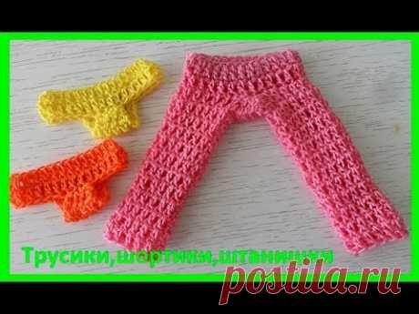 Трусики, шортики и штанишки для Барби, вязание крючком crochet for baby,(бэби № 78)