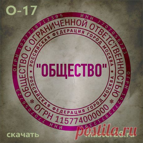 «Образец печати организации О-17 в векторном формате скачать на master28.ru» — карточка пользователя n.a.yevtihova в Яндекс.Коллекциях