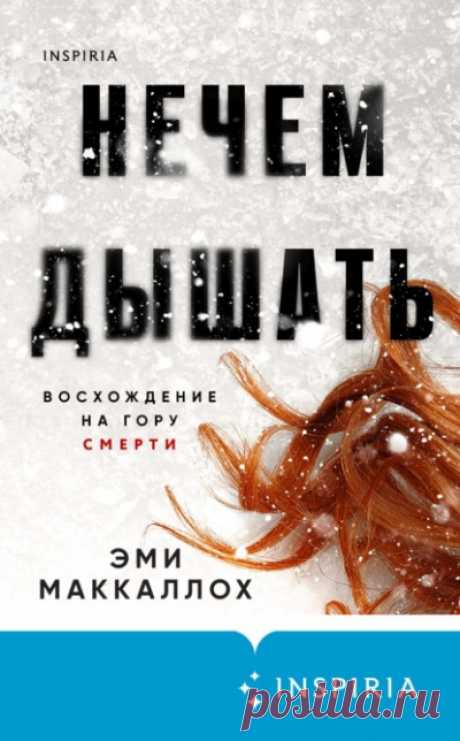 📚Маккаллох Эми "Нечем дышать" (триллер)*