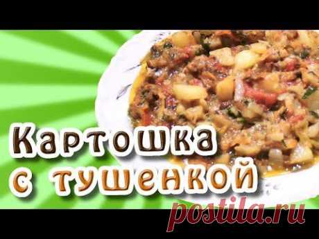 Картошка с тушенкой - YouTube