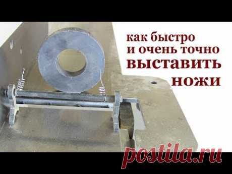 Как быстро и очень точно выставить фуговальные ножи. Setting jointing knives.