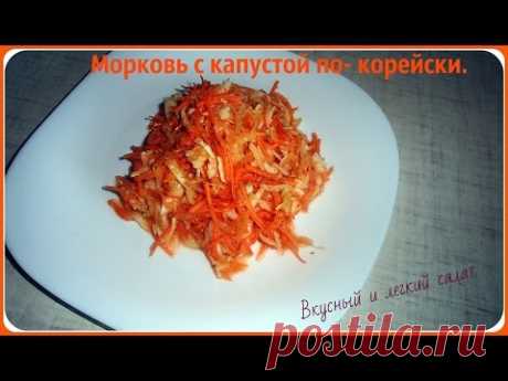 Морковь вместе с капустой по-корейски. Быстро, просто и вкусно!