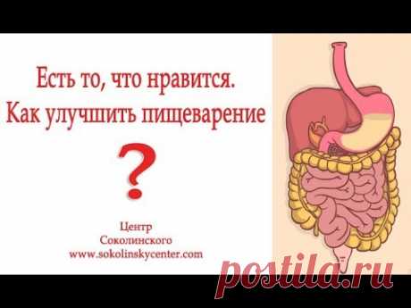 Есть то, что нравится! Как улучшить пищеварение? 

Подробнее на сайте - https://www.sokolinskycenter.com/sokolinsky_center_Europe/svobodium_constipation_Chronic_psillium/

Центр Соколинского в Праге – 100 % натуральные средства, витамины и минералы из Европы для укрепления здоровья, очищения организма, улучшения пищеварения и повышения работоспособности. Подробнее на сайте: https://www.sokolinskycenter.com/