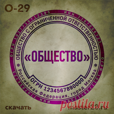 «Образец печати организации О-29 в векторном формате скачать на master28.ru» — карточка пользователя n.a.yevtihova в Яндекс.Коллекциях