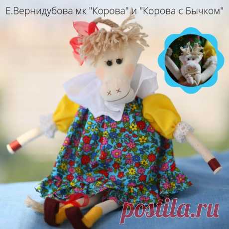 Еще одна новинка нашего магазина мастер-класс Е.Вернидубовой "Корова" https://kuklarus.ru/product?id=12 и "Корова с Бычком" https://kuklarus.ru/product?id=13 наконец-то выпущены по многочисленным просьбам. Очные и онлайн мк по созданию этой текстильной игрушки неоднократно проходили в Москве на "ура".

Конструкция Ирины Дубовенко дополнена авторским оформлением Елены Вернидубовой. Так и родилась яркая, летняя, веселая Корова, вызывающая умиление и восторг у детворы и взрослы...