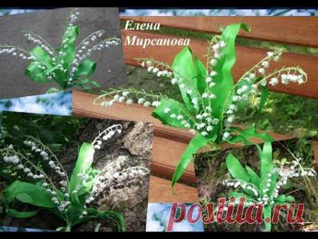 Мастер класс ландыши из фоамирана Master class lilies of the valley from foamiran