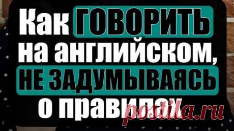 Как говорить на английском, не задумываясь о правилах. #английский #английскийязык #english #алгоритмязыка | Алгоритм языка | Дзен