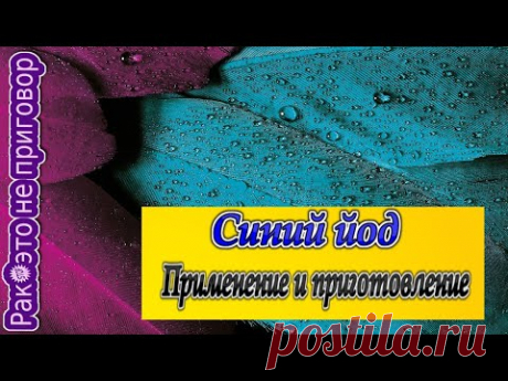 Синий йод применение и приготовление