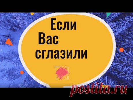 Как самостоятельно снять сглаз с себя и с ребёнка. Заговор от сглаза